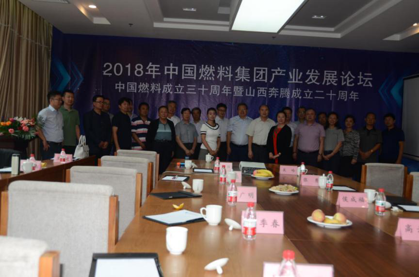 2018年中國燃料集團產(chǎn)業(yè)發(fā)展論壇成功召開