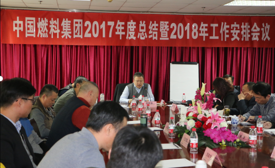 中國燃料集團2017年度工作總結(jié)暨2018年度工作安排會議