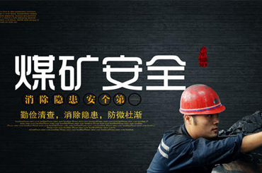 全國煤礦安全生產(chǎn)工作會(huì)議召開 今年力爭(zhēng)實(shí)現(xiàn)“三個(gè)下降”